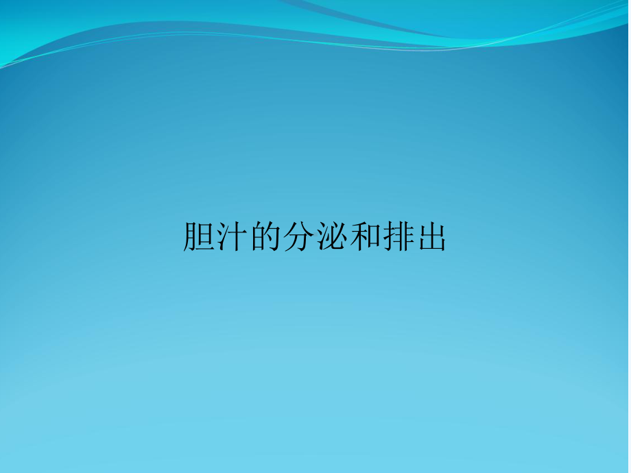 胆汁的分泌和排出课件.ppt_第1页