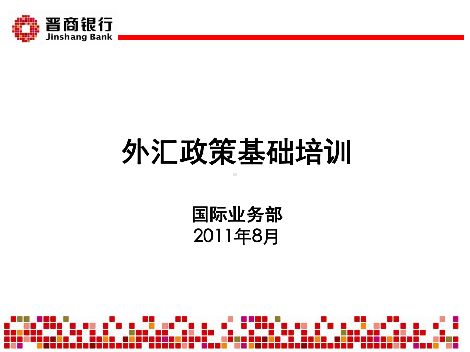 银行外汇业务政策培训(-40张)课件.ppt_第1页