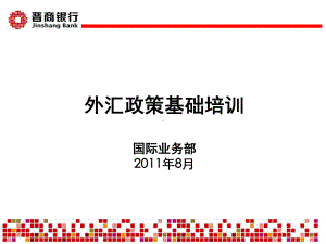 银行外汇业务政策培训(-40张)课件.ppt