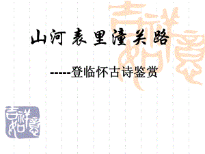 登临怀古咏史诗课件.ppt