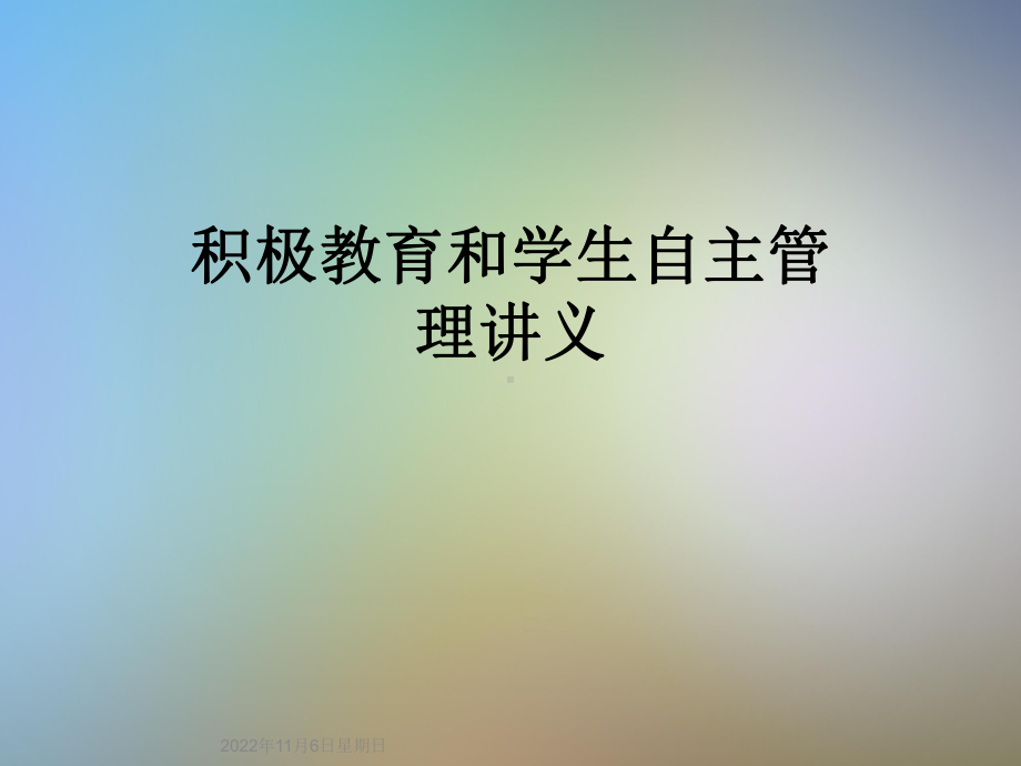 积极教育和学生自主管理讲义课件.ppt_第1页