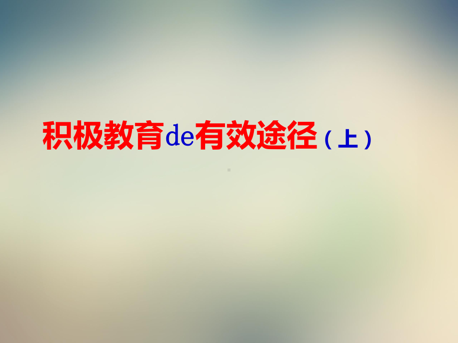 积极教育和学生自主管理讲义课件.ppt_第2页