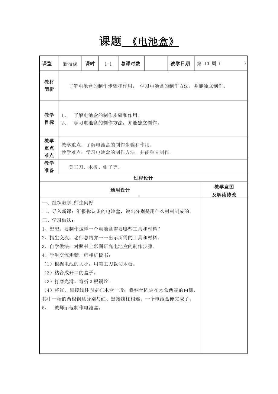 江苏小学六年级劳动《电池盒》教案（定稿）.doc_第1页