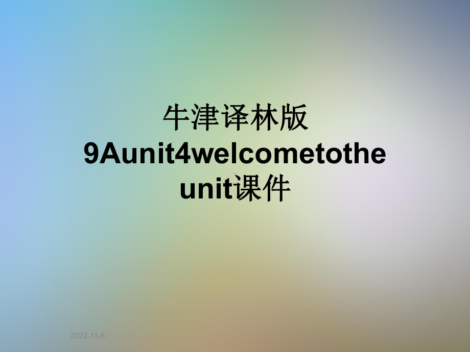 牛津译林版9Aunit4welcometotheunit课件.ppt--（课件中不含音视频）_第1页