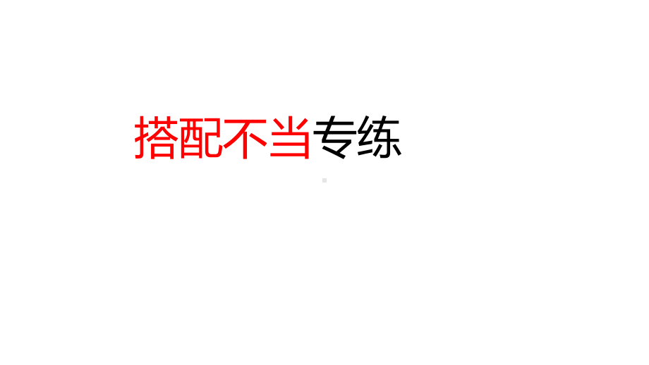 病句专项考点-病句之搭配不当-优秀+练习—高考语文一轮专项复习课件.pptx_第1页