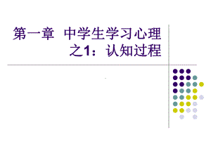 第1章-中学生学习心理之1：认知过程课件.ppt