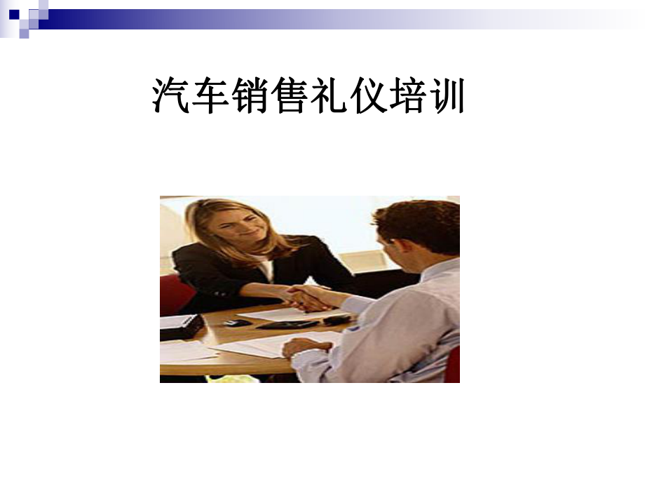 汽车销售礼仪培训教材(-52张)课件.ppt_第1页