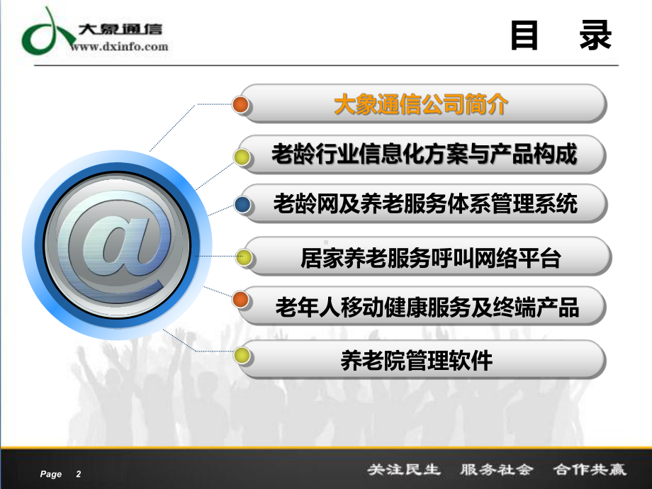 老龄工作及养老服务信息化系列解决方案(-45张)课件.ppt_第2页