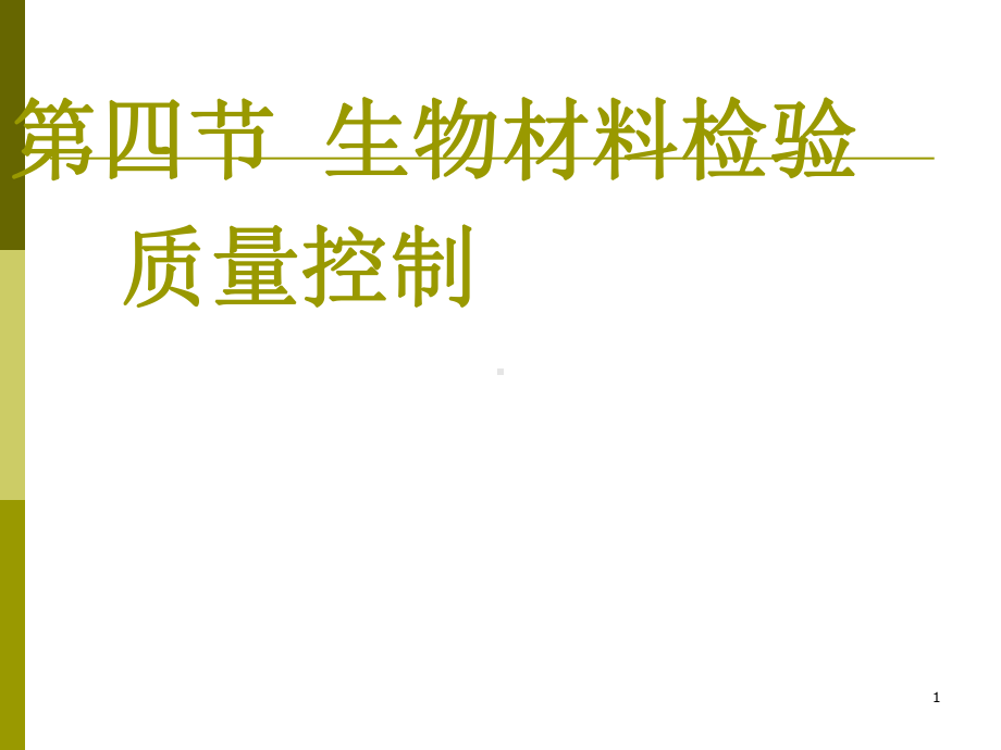 生物材料检验质量控制(-46张)课件.ppt_第1页