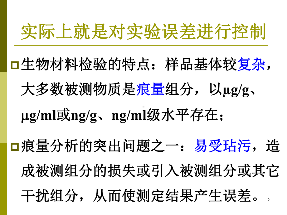 生物材料检验质量控制(-46张)课件.ppt_第2页