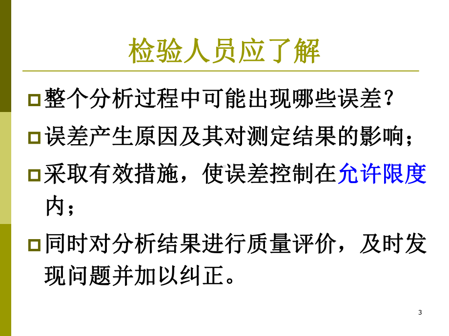 生物材料检验质量控制(-46张)课件.ppt_第3页