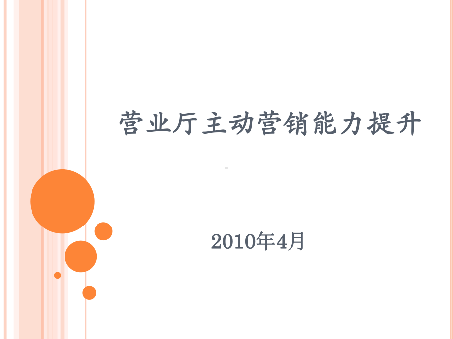 营业厅主动营销能力提升课件.ppt_第1页