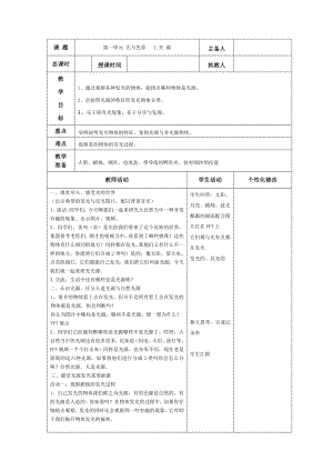 武进区新苏教版五年级科学上册第一单元第1课《光源》教案（定稿）.doc