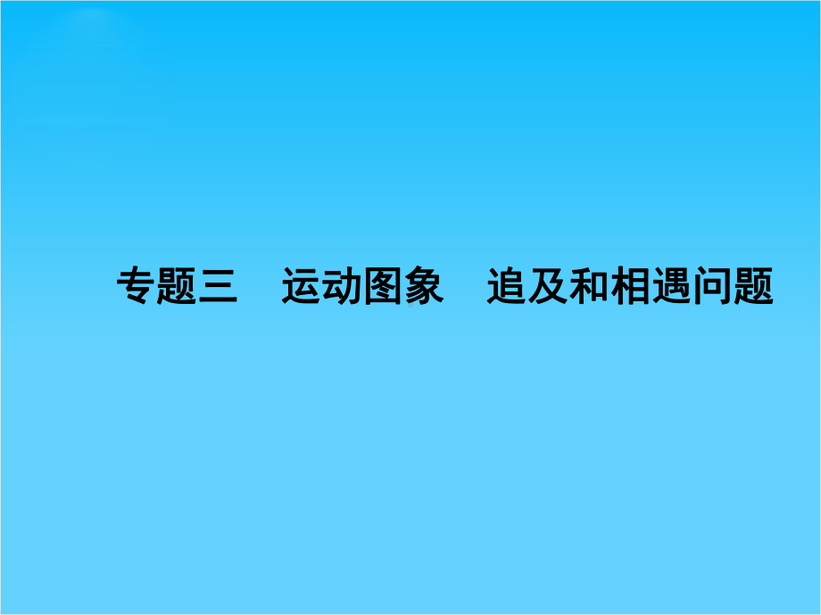 高考物理一轮复习专题课件2-专题3-运动图象《追及和相遇问题》.ppt_第1页