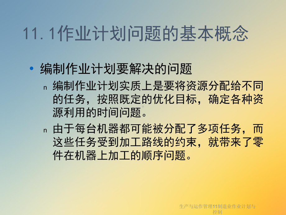 生产与运作管理11制造业作业计划与控制课件.ppt_第2页