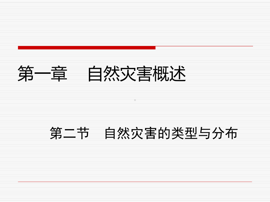 湘教版高中地理-选修五-自然灾害与防治-第一章-第二节-自然灾害的类型与分布课件.ppt_第1页