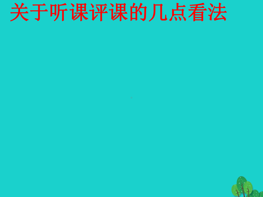 海南省中考语文关于听课评课的几点看法讲座课件.ppt_第1页