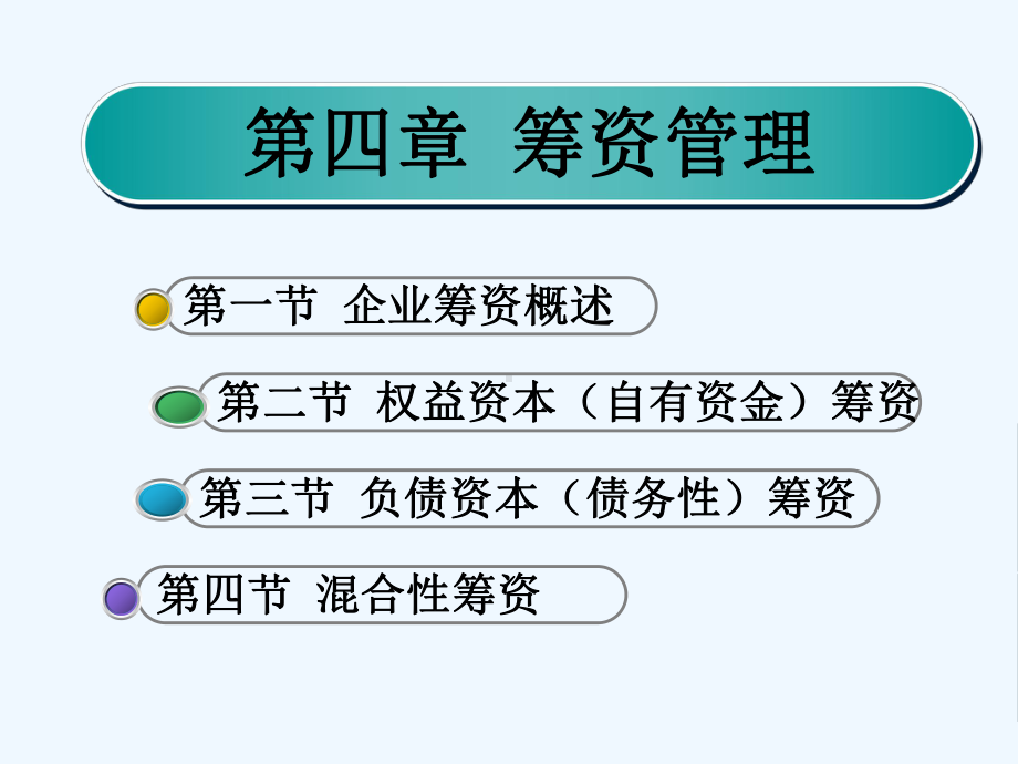 筹资管理概述-127张)课件.ppt_第1页