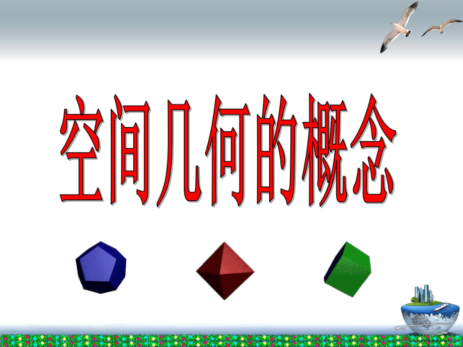 空间几何概念分解课件.ppt_第1页