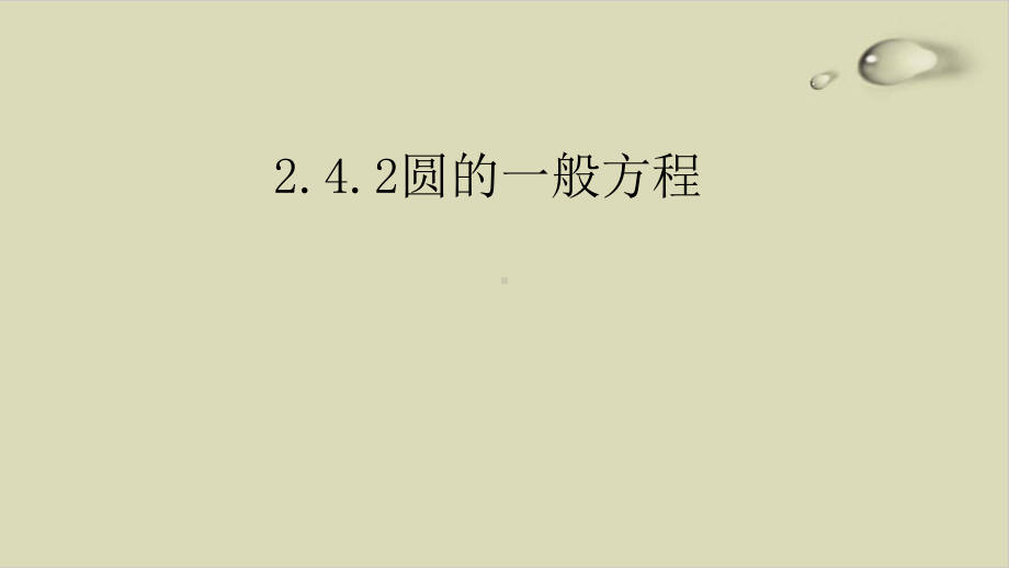 高中数学人教A版选择性必修第一册第二章圆的一般方程课件.pptx_第1页