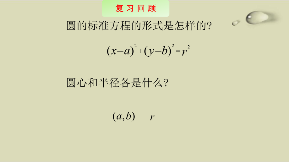 高中数学人教A版选择性必修第一册第二章圆的一般方程课件.pptx_第2页