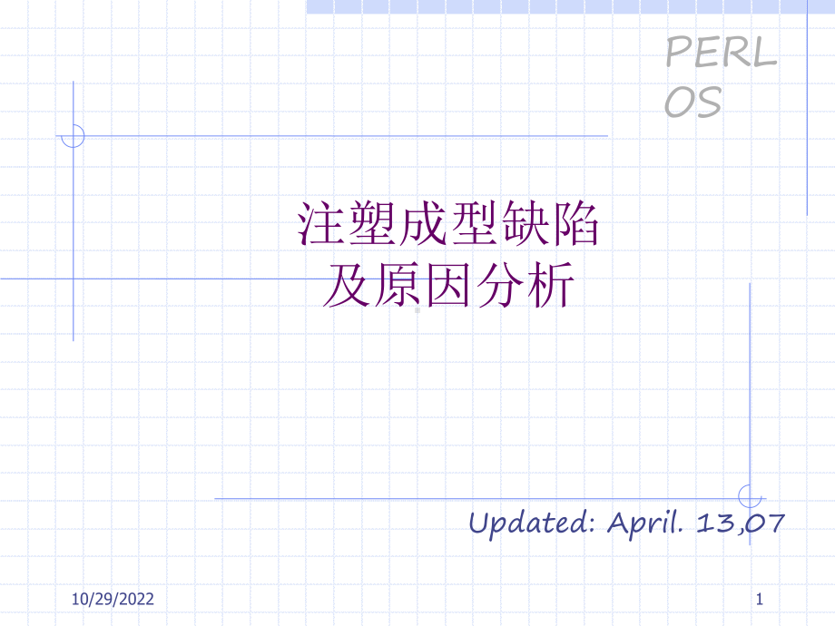 注塑成型缺陷原因及分析课件.ppt_第1页