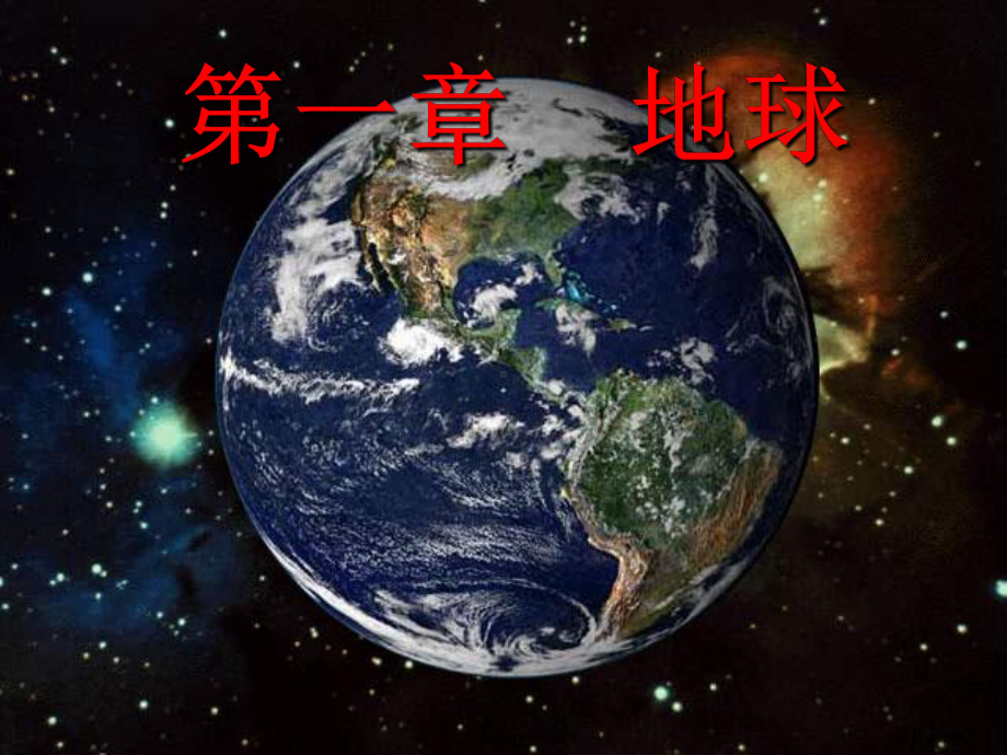 自然地理学第一章地球-课件.ppt_第1页