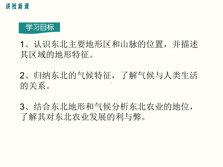 第二节“白山黑水”-东北三省(智能版)课件.ppt_第2页