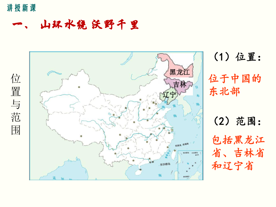 第二节“白山黑水”-东北三省(智能版)课件.ppt_第3页