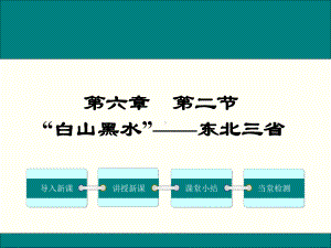 第二节“白山黑水”-东北三省(智能版)课件.ppt