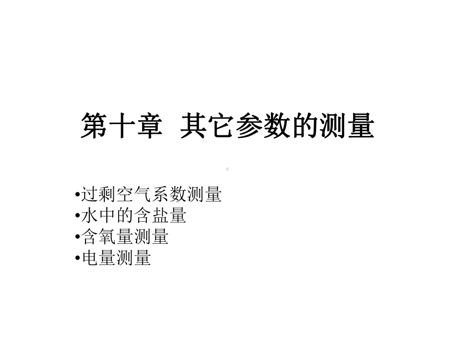 第十章其它参数的测量课件.ppt_第1页