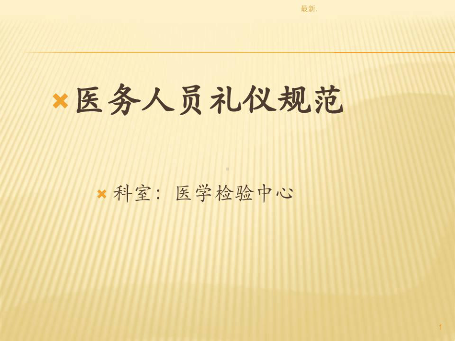 范文医务人员礼仪规范课件.ppt_第1页