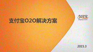 移动扫码支付O2O解决方案.ppt