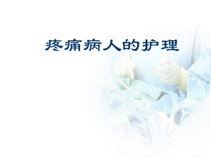 疼痛的护理医学课件.ppt