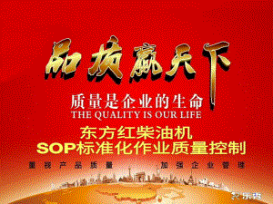 柴油机装配车间检测SOP标准化质量控制教材(-36张)课件.ppt