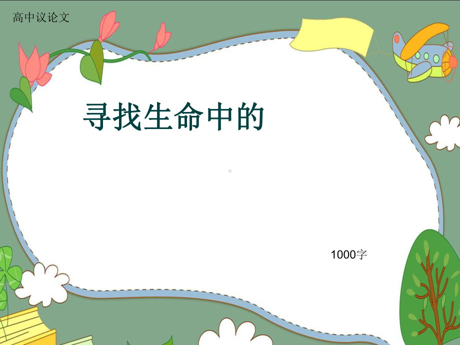 高中议论文《寻找生命中的》1000字(共12张)课件.ppt_第1页