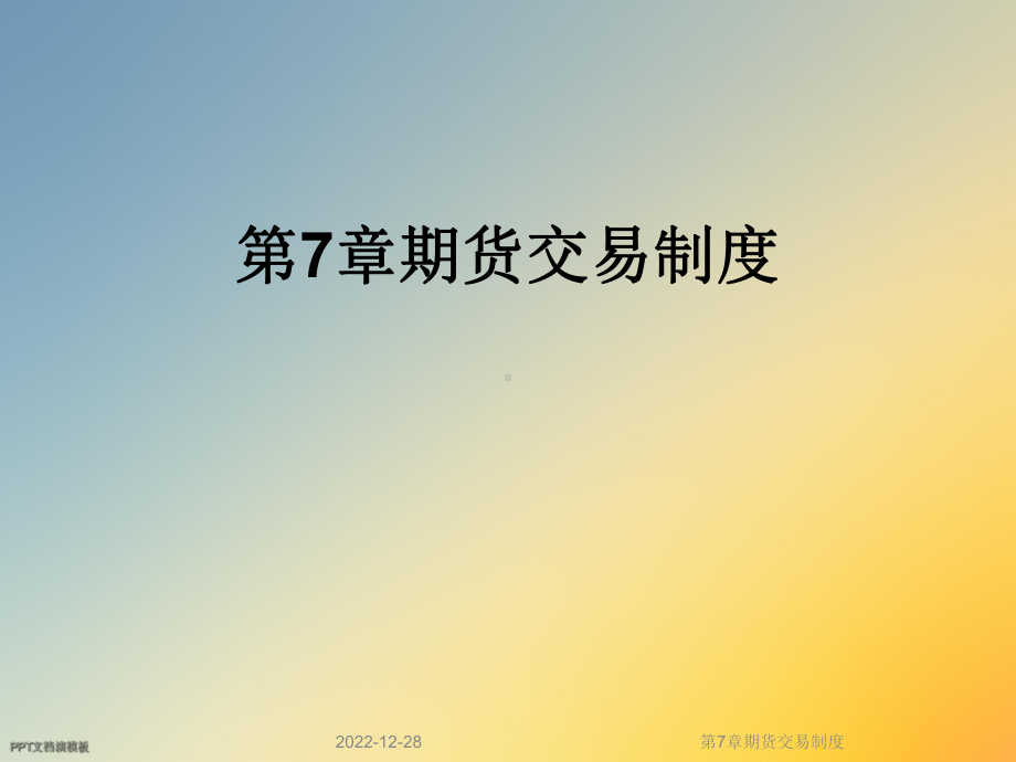 第7章期货交易制度课件.ppt_第1页