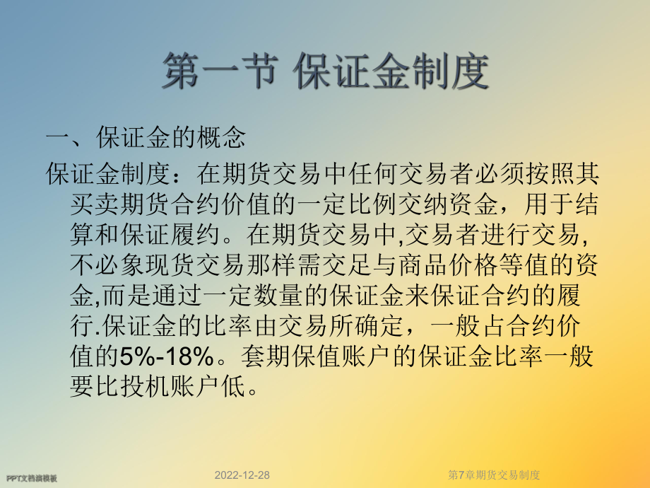 第7章期货交易制度课件.ppt_第2页