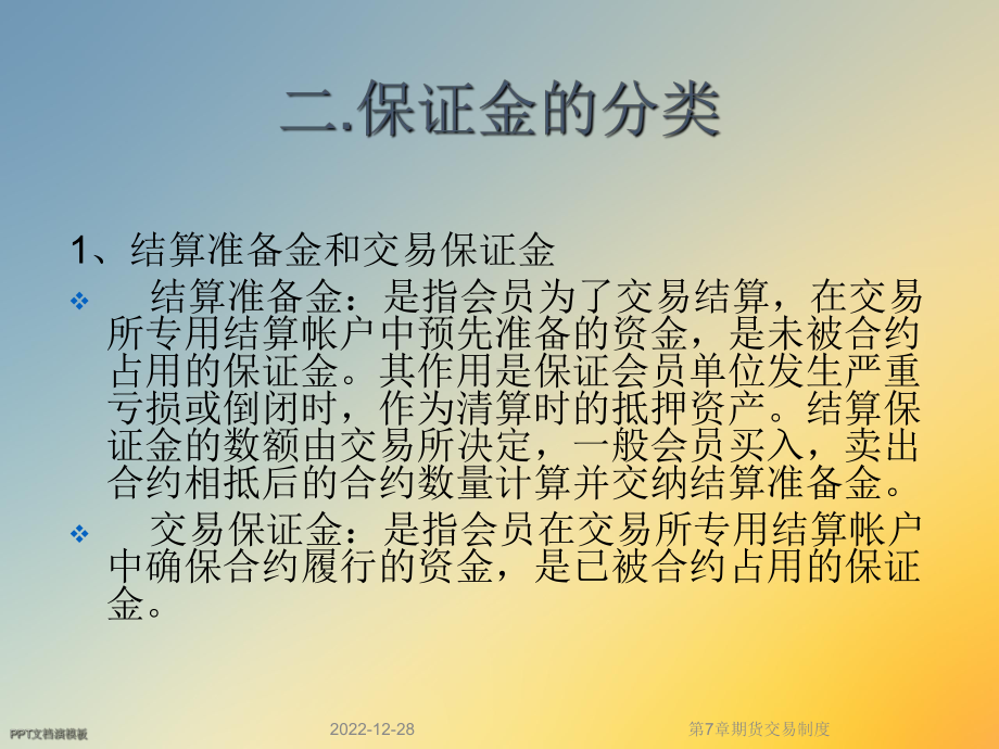 第7章期货交易制度课件.ppt_第3页