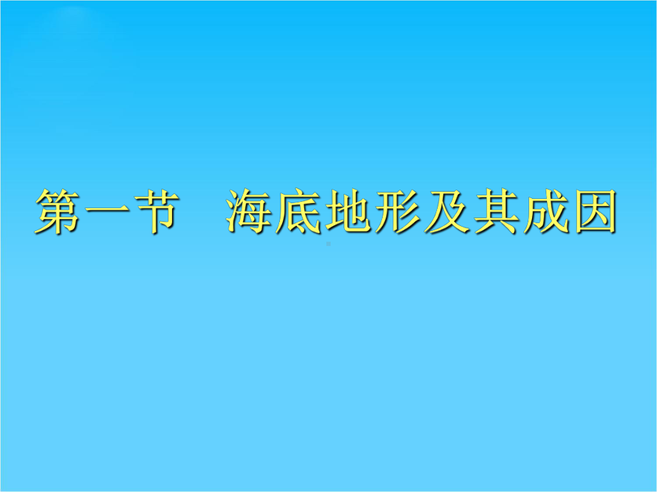 高中鲁教版地理选修二同步课件第一单元-第一节-海底地形及其成因.ppt_第1页