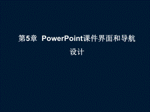 第5章-PowerPoint课件界面和导航1.ppt