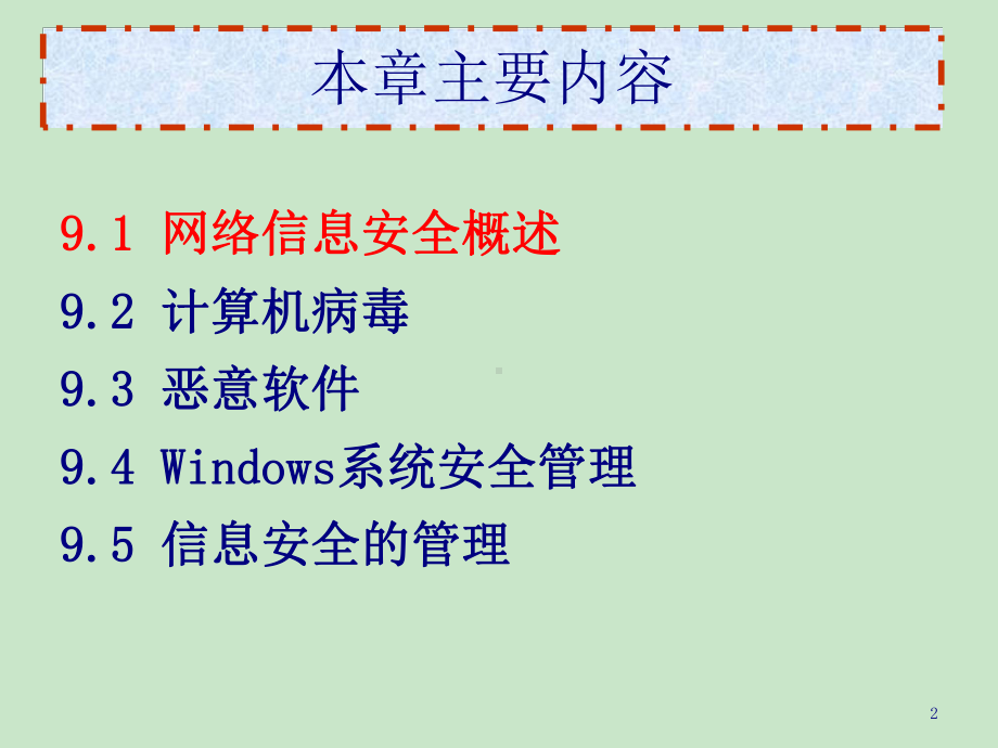 网络信息安全培训课件(-80张).ppt_第2页