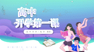 高中开学主题班会课件.pptx