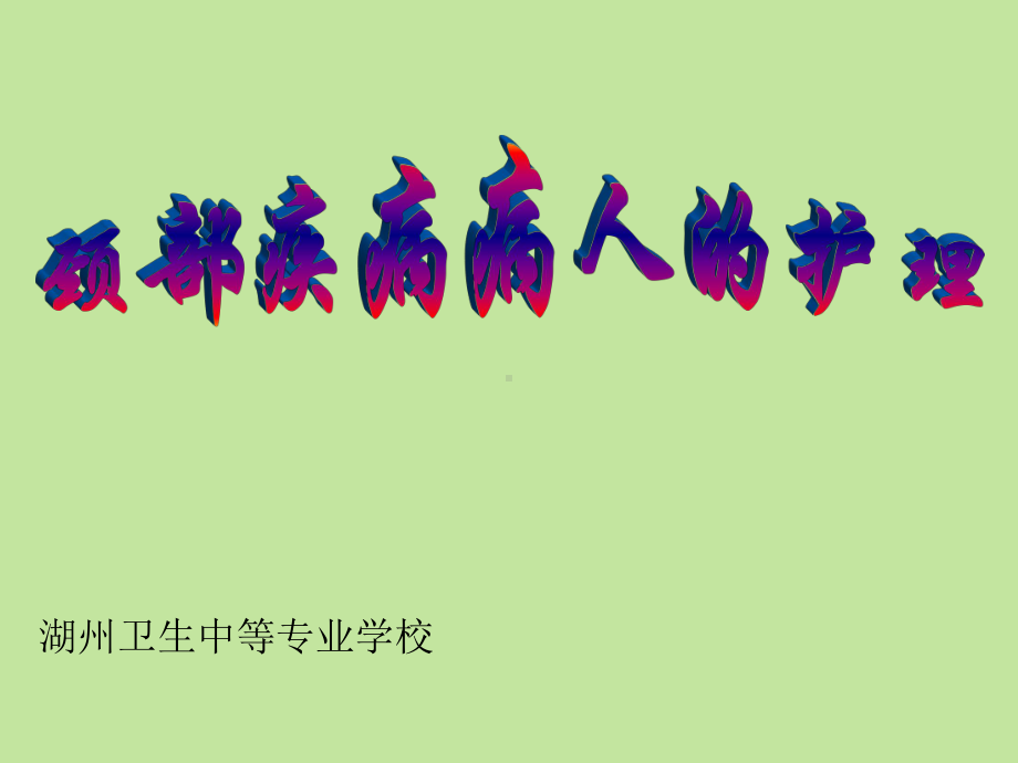 第十一章-颈部疾病病人的护理教学讲义课件.ppt_第2页