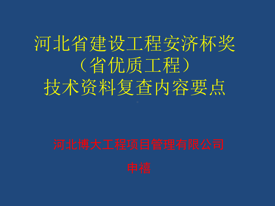 河北省建设工程安济杯奖技术复查内容要点课件.ppt_第1页