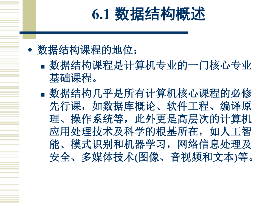 第6章-数据结构基础课件.ppt_第2页