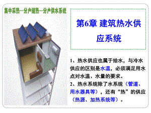 第6章-建筑热水供应系统方案.ppt