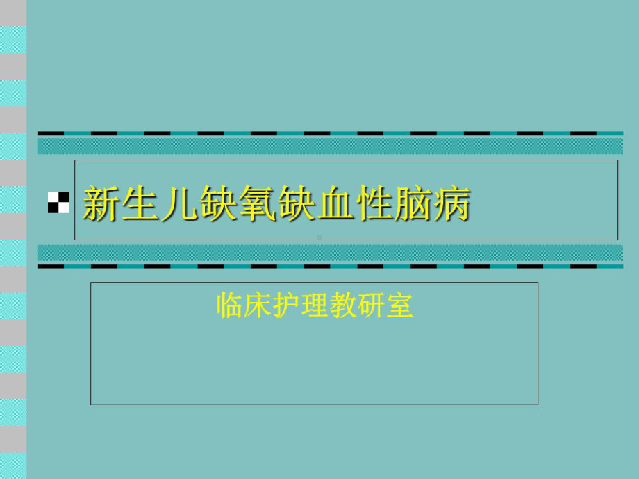 缺氧缺血性脑病护理课件.ppt_第1页