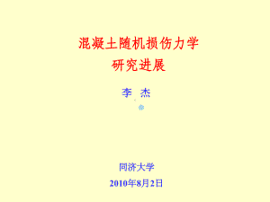 混凝土随机损伤力学课件.ppt