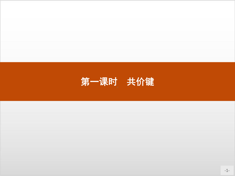 第一课时-共价键-人教版高中化学选择性必修2(共32张)课件.pptx_第1页